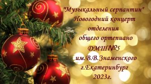 Музыкальный серпантин 2023