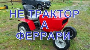 НЕ ТРАКТОР А ФЕРРАРИ ПОЛУЧИЛСЯ