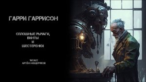 Гарри Гаррисон. Сплошь рычаги, винты и шестеренки. Читает Артём Мещеряков. Аудиокнига. Фантастика.