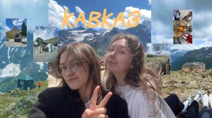 Путешествие на Кавказ//горы, мемы и горы