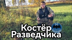 Костер разведчика , военная тайна , бездымный костер , Дакота