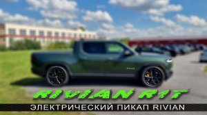 Электрический пикап RIVIAN. Ураган! Три секунды до сотни!!!