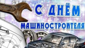 с ДНЕМ МАШИНОСТРОИТЕЛЯ