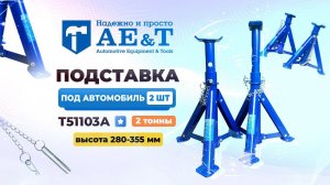 Подставка под авто T51103A AE&T 2т пара полупроф