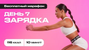 Сожги 116 калорий за 10 минут — БЫСТРАЯ утренняя тренировка! #бесплатныймарафон