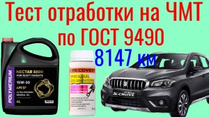 Тест на ЧМТ по ГОСТ 9490 + лаб анализ отработки 8147 км  Polymeriym 8800 SP 15w30 + EX-RECOVERY .