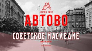 Советское наследие: прогулка по району Автово | Март 2024 Санкт-Петербург #НЕЭКСКУРСИЯ