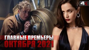 ТОП 10 фильмов октября 2021 | Лучшие фильмы | Кинопремьеры