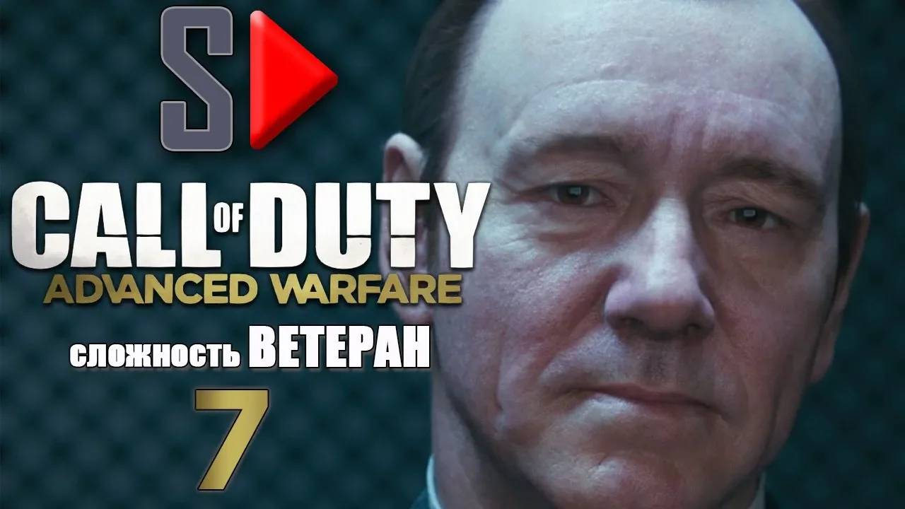 Call of Duty Advanced Warfare (＂Ветеран＂) - #7 Утопия