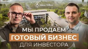 Alex Villas | Мы продаем готовый бизнес для инвестора