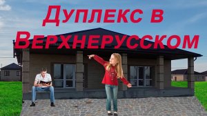 50 лет победы 150 Дуплекс в Верхнерусском