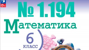 математика 6 класс номер 1.194