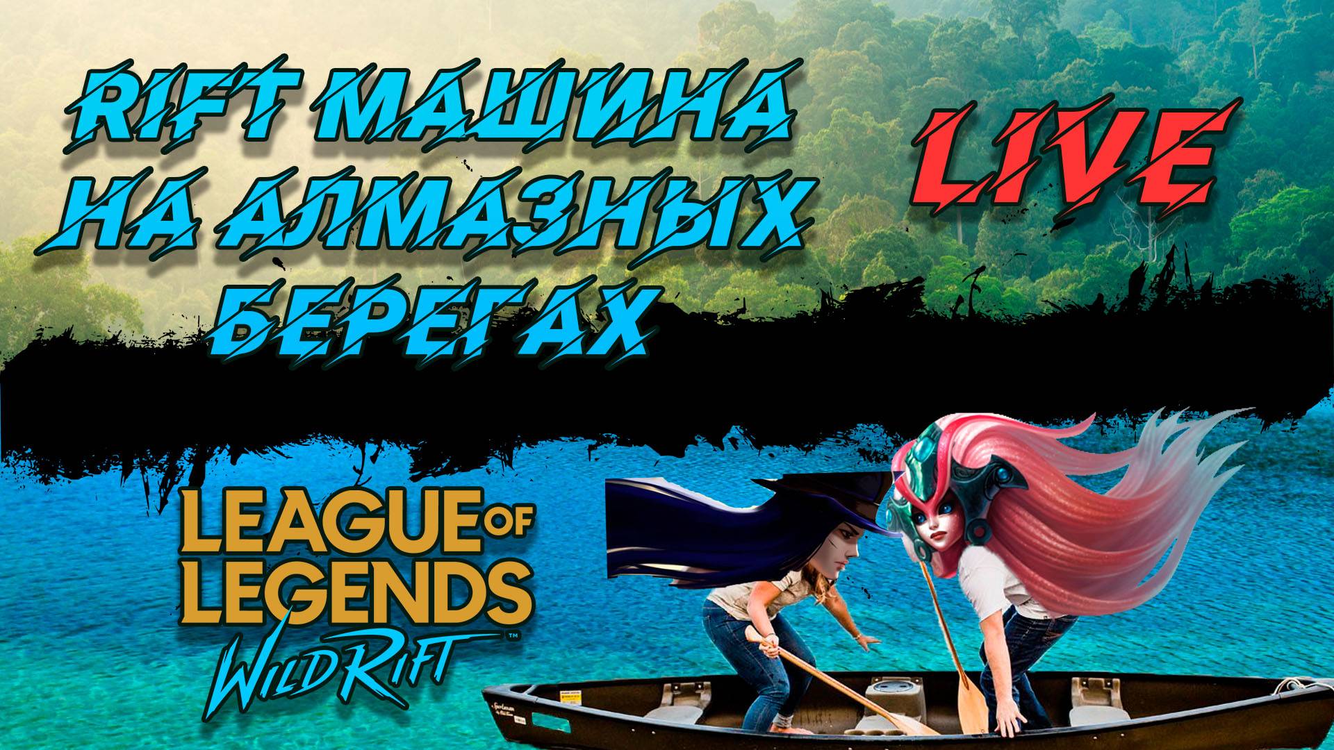 Стрим League of legends Wild Rift:  в даймонде, переходики, дуо