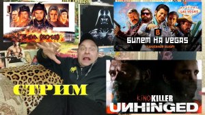 СТРИМ (Т-34\Неистовый\Билет на Вегас)