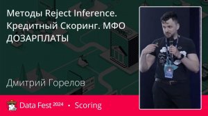 Дмитрий Горелов | Методы Reject Inference.Кредитный Скоринг. МФО ДОЗАРПЛАТЫ