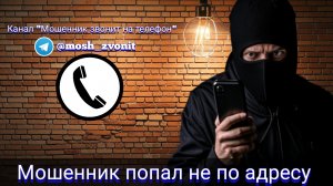 Мошенник попал не по адресу
