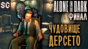 Alone in the Dark #8 ➤ ЧУДОВИЩЕ ДЕРСЕТО - ФИНАЛ