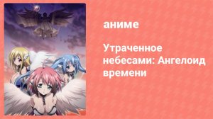Утраченное небесами: Ангелоид времени (аниме, 2011)