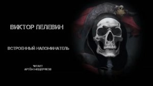 Виктор Пелевин "Встроенный напоминатель". Аудиокнига. Читает Артём Мещеряков.