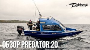 Американский "хищник"! | Алюминиевый катер для рыбалки 20 Predator Weldcraft | Обзор