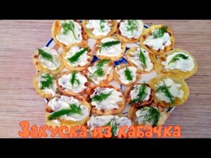 Закуска из кабачков с чесноком. Простой рецепт.