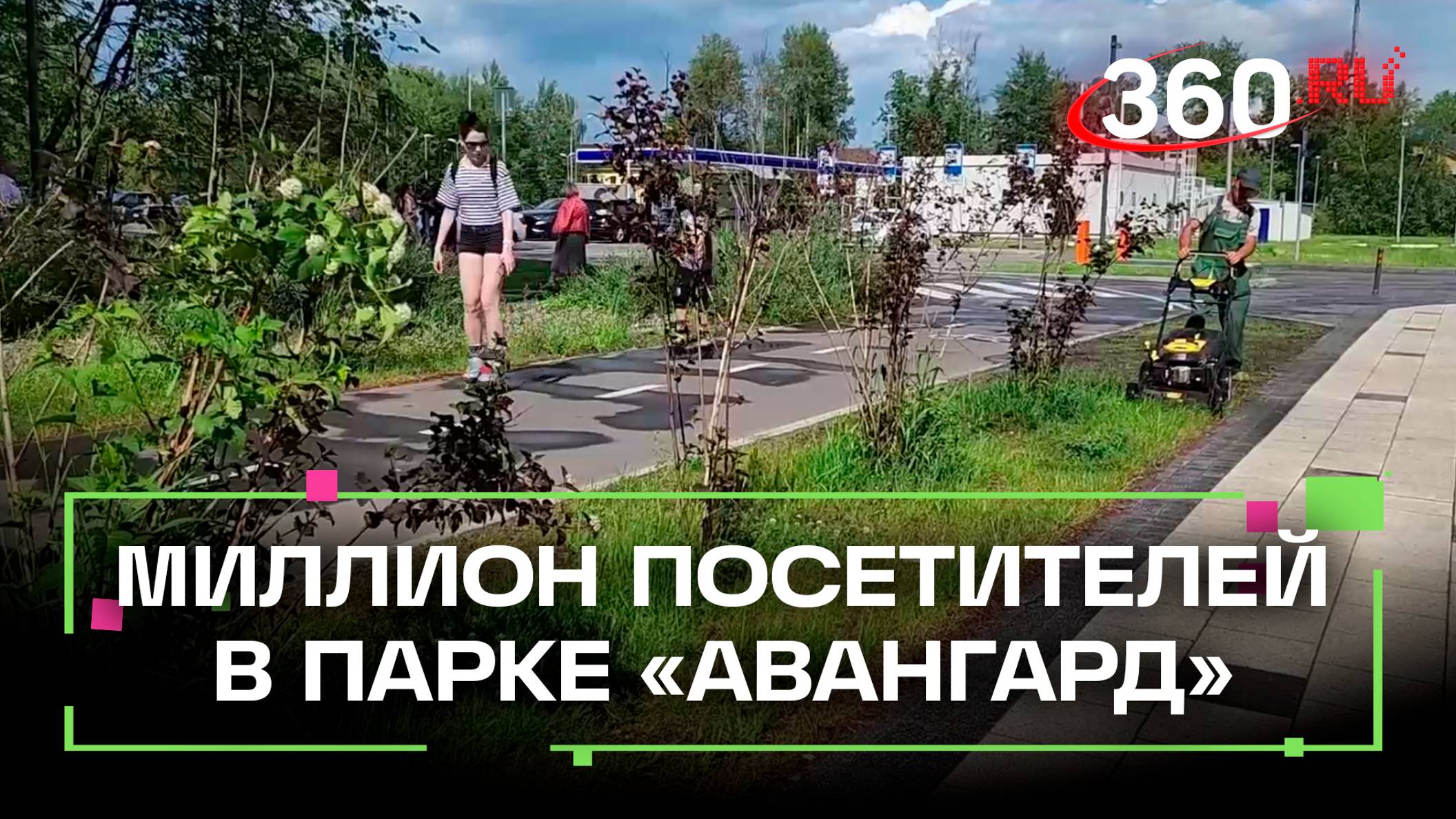 Взрывная популярность парка «Авангард»: 1 млн посетителей за год