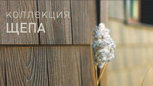 Фасадные панели Щепа S-Lock