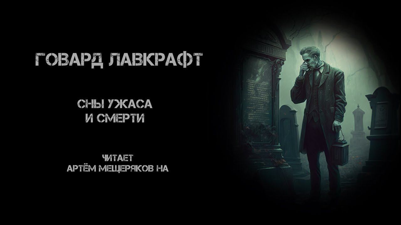 Говард Лавкрафт. Сны ужаса и смерти. Читает Артём Мещеряков. Аудиокнига. Ужасы. Мистика.