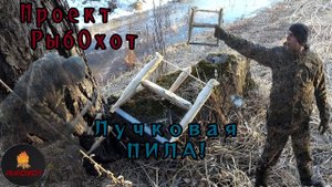 Как сделать Лучковую Пилу своими руками в лесу с Топором и Ножом | 12+