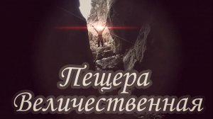 Пещера Величественная Хакасия ! Спуск в пещеру ! Огромная пещера !