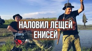 Рыбалка на Енисее , наловил лещей , отдохнул душой и телом