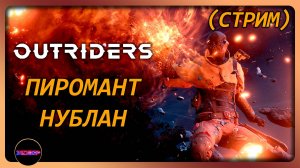 OUTRIDERS ➤ ПИРОМАНТ-НУБЛАН ➤ Прохождение 2