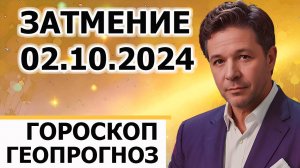 Солнечное затмение 2 октября 2024, гороскоп и гео прогноз, астрогеография лунного месяца