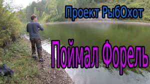 Поймал ФОРЕЛЬ впервые!На Майнской ГЭС!