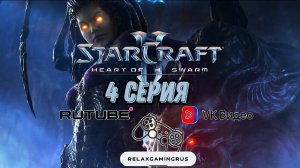 Прохождение StarCraft II: Heart of the Swarm. 4 Серия