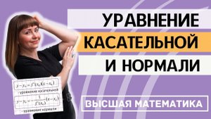Как составить уравнение касательной и нормали к графику функции