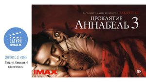 Проклятье Анабель 3