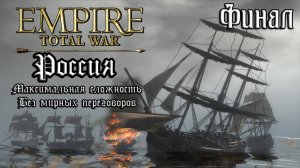 Empire Total War. Россия. Максималка без мирных переговоров. Финал.