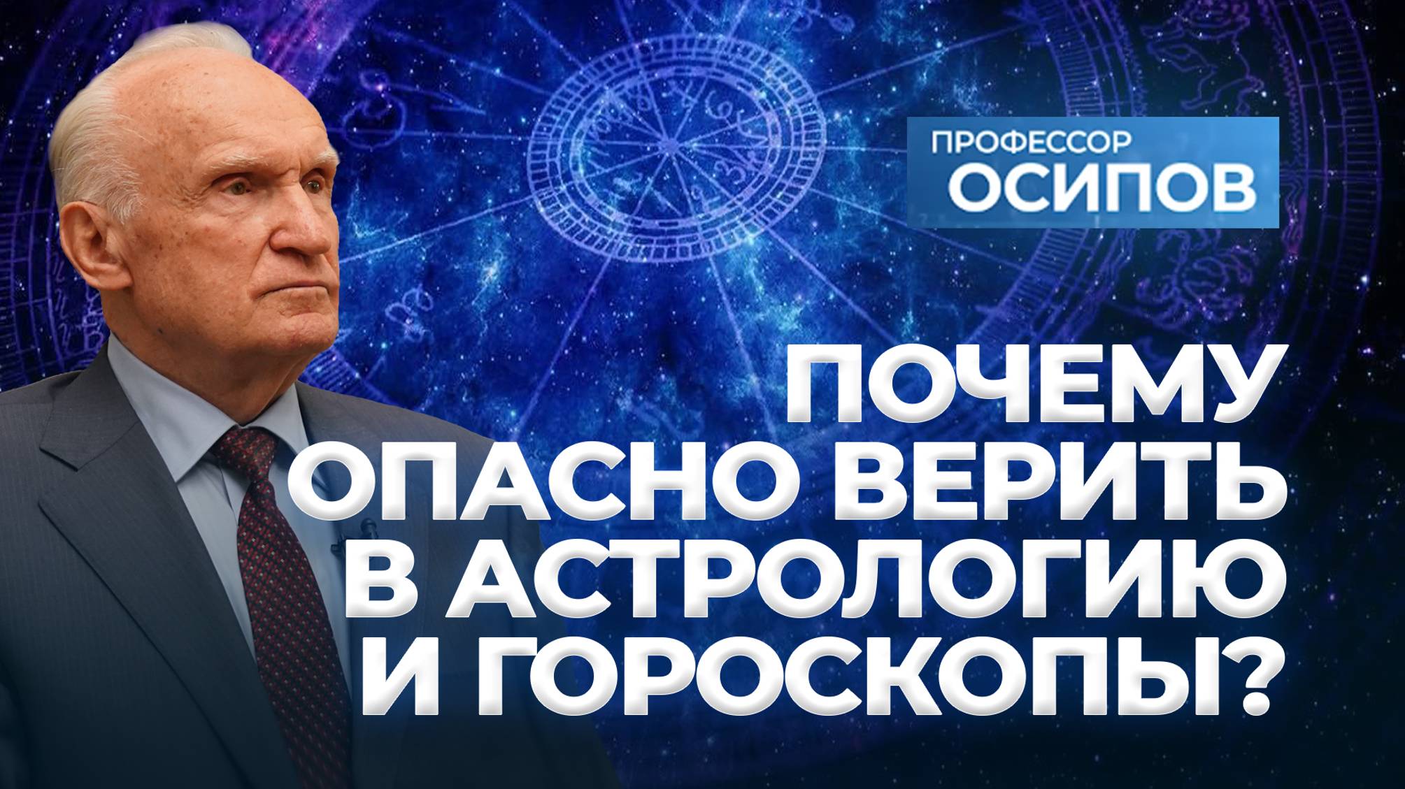 Почему опасно верить в астрологию и гороскопы? (ТК "СПАС", 28.09.2024) / А.И. Осипов