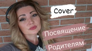 Кавер песни "Посвящение родителям" Анна Луя