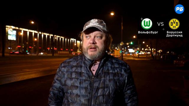 Вольфсбург – Боруссия Дортмунд. Прогноз Андронова