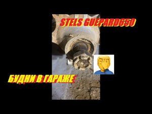 Жесть на СТО.Будни в Гараже STELS GUEPARD 650