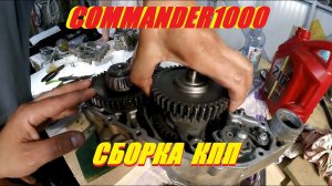 BRP COMMANDER1000 СБОРКА КОРОБКИ