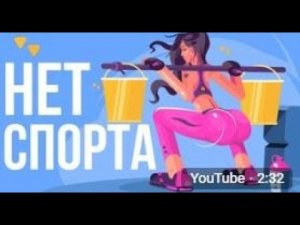 ЧТО, ЕСЛИ исчезнет СПОРТ