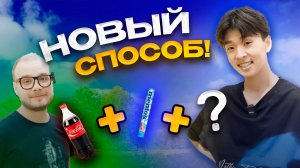 НОВЫЙ СПОСОБ! | КОЛА+МЕНТОС+?!!!