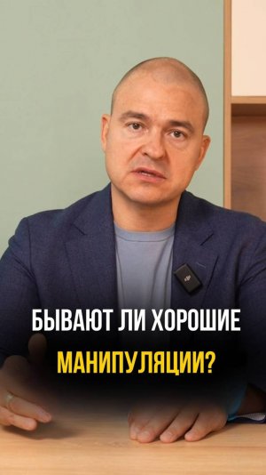 Бывают ли хорошие манипуляции?