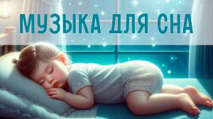 Спокойная музыка для малышей | Музыка для засыпания и укачивания | Инструментальная музыка для сна