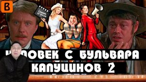 Реакция на [BadComedian] - Человек с бульвара КапуциноК (Сиквел)