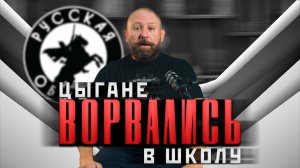 ЦЫГАНЕ ВОРВАЛИСЬ В ШКОЛУ [61] РУССКАЯ ОБЩИНА #важное #община #россия #новости #втопе #дружина