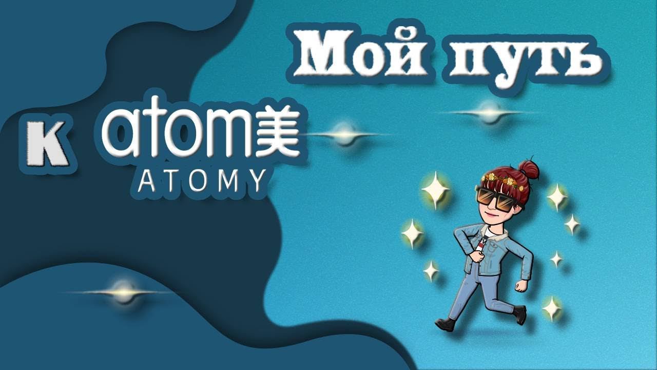 Мой путь к Атоми